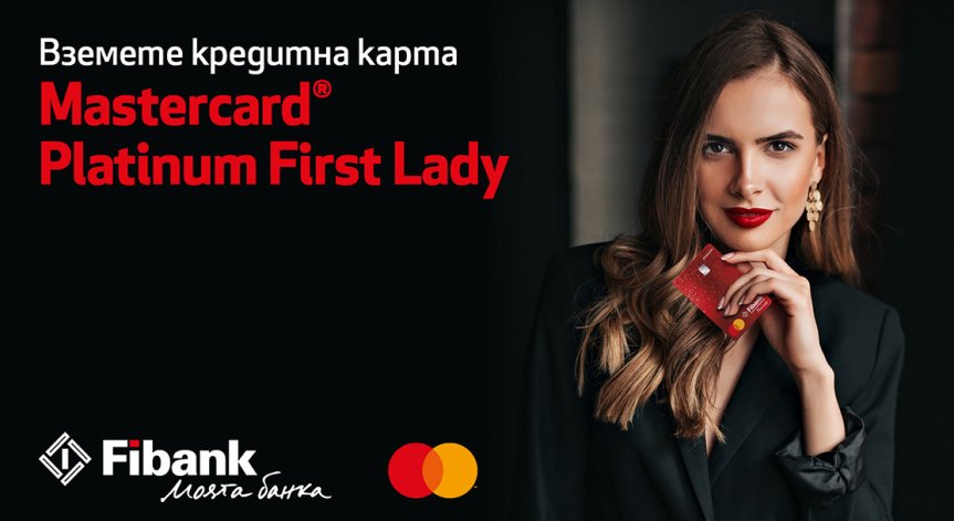 Fibank предлага ексклузивна нова карта Mastercard Platinum First Lady