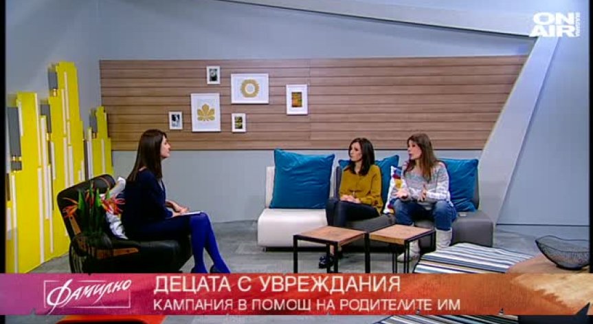 Благотворителна кампания за родителите на деца с увреждания