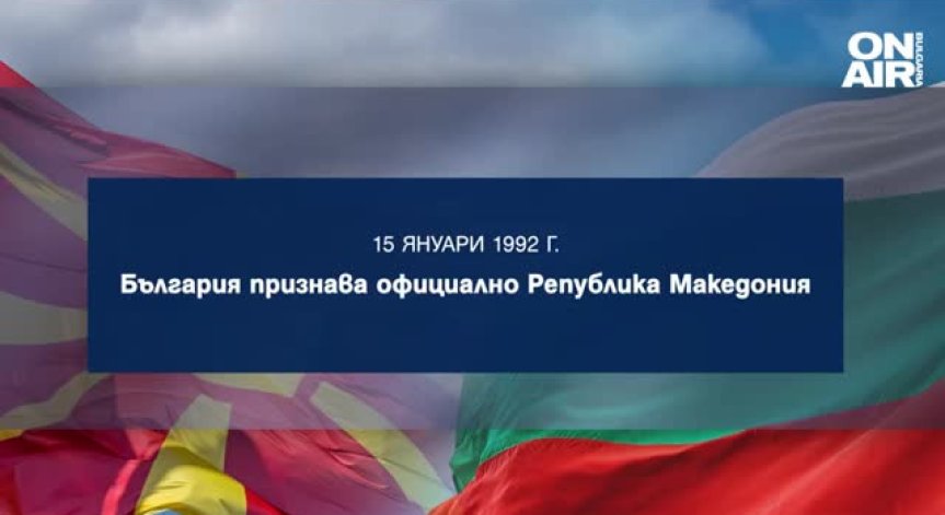 30 г. след като България призна официално Република Македония, склони да влезе в ЕС