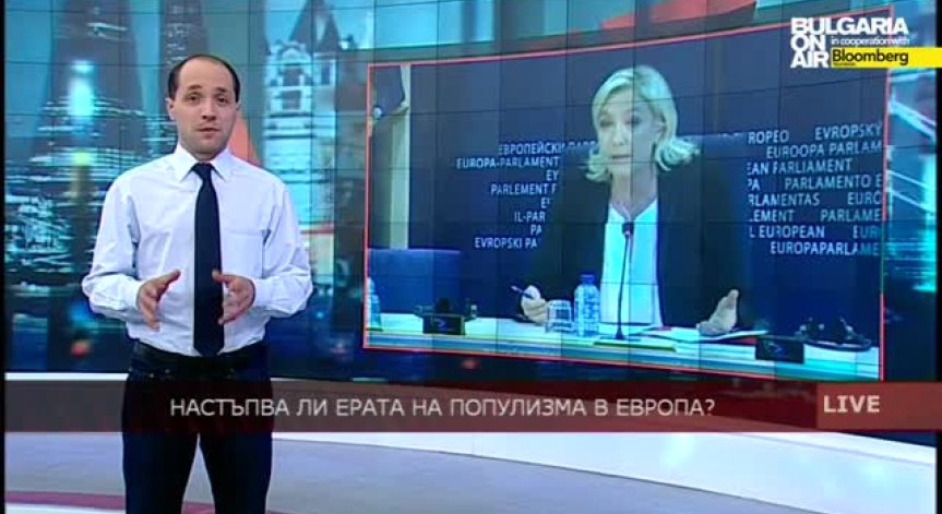 Настъпва ли ерата на популизма в Европа?