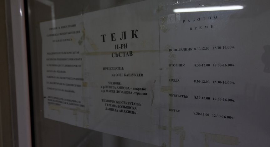Лекарите в ТЕЛК вече нямат възможност да отлагат разглеждането на документи.