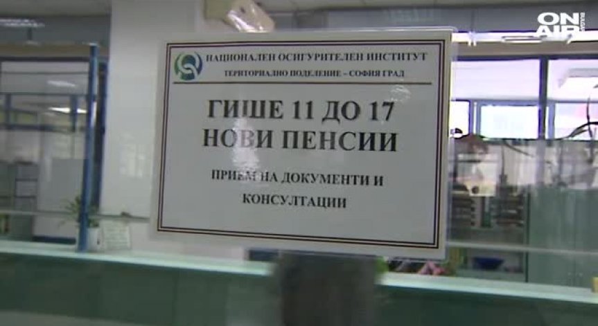 Пенсиите ще се изчисляват и по новите, и по старите правила, за да няма ощетени