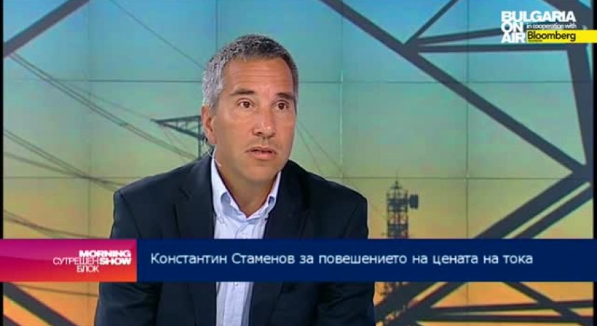 Константин Стаменов: Увеличението на цената на тока е неизбежна стъпка