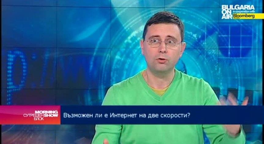 Защо е важно да има т.нар. неутрален интернет?