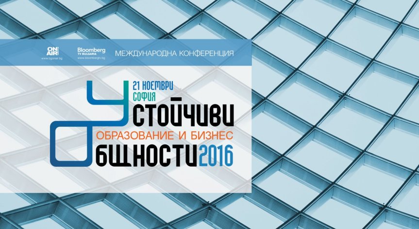 Устойчивите общности – във фокуса на петата конференция на Bulgaria ON AIR „Образование и бизнес“ 