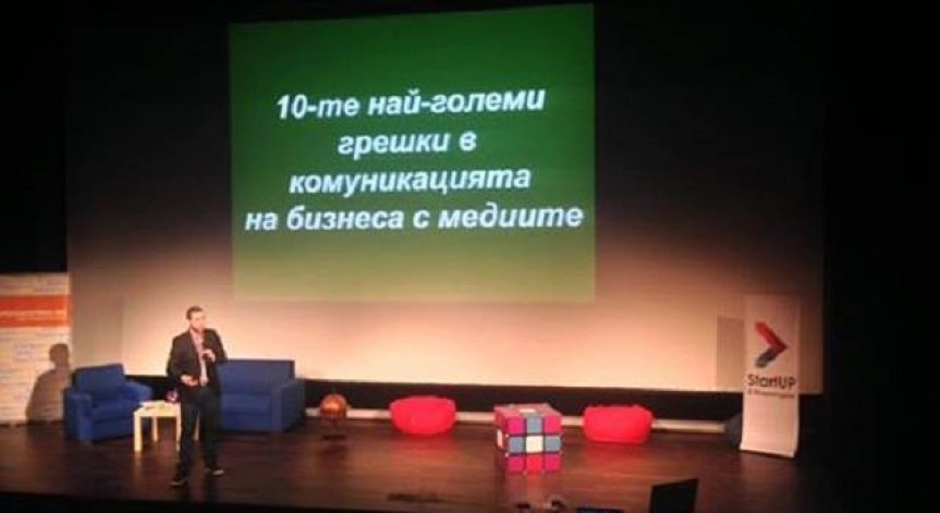 Кои са най-големите грешки в комуникацията на бизнеса с медиите?