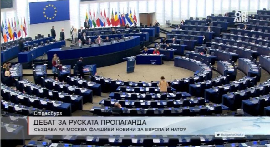 Европарламентът дебатира руската пропаганда и 