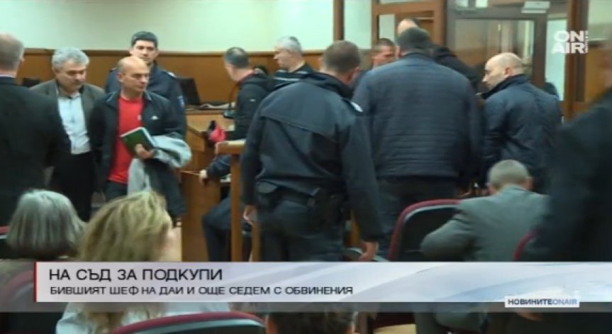 Бившият шеф на ДАИ и още седмина на съд за подкупи