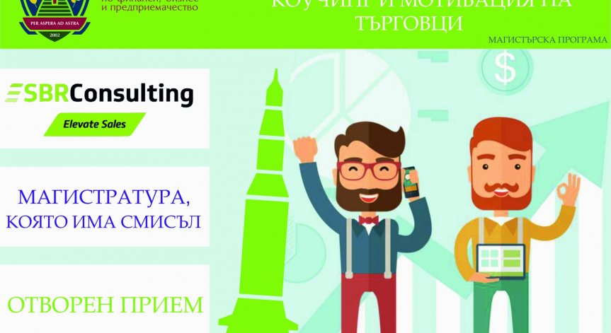 ВУЗФ подготвя търговците на бъдещето - с новата магистърска програма 
