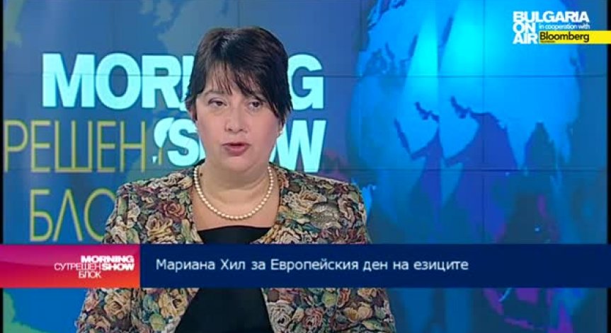 Езикът е нашето уважение към околните, заяви Мариана Хил
