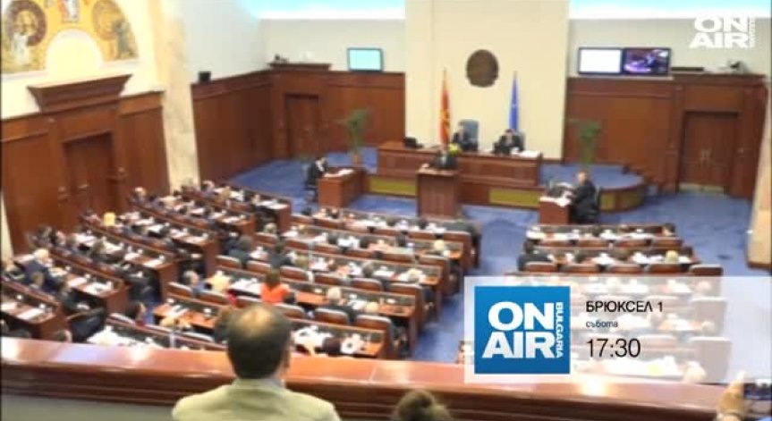 Македония - ще се отвори ли пътят на страната към ЕС и НАТО?