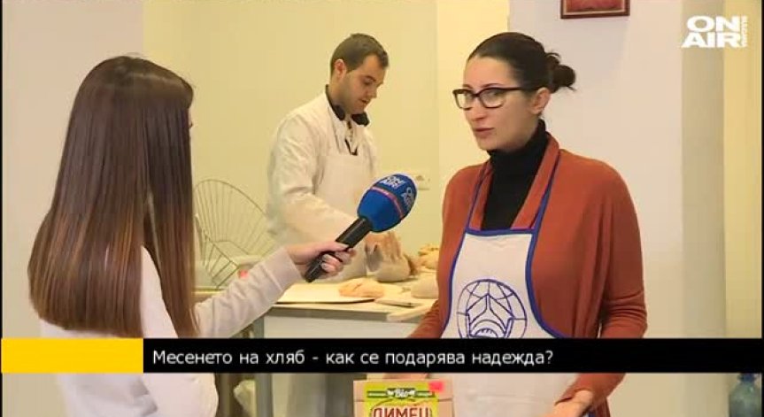 М. Григорова: Мрежата Хлебни къщи сплотява покрай месенето на хляб