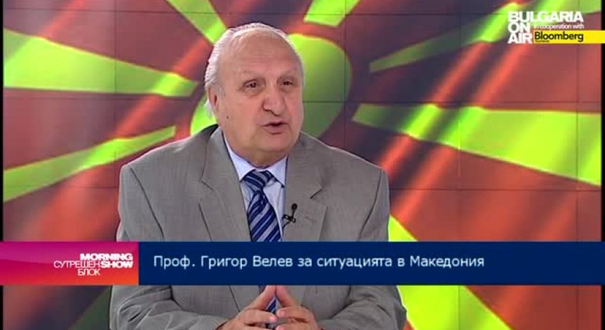 проф. Гр. Велев: Крайно време беше Македония да се изправи срещу диктатурата на управляващите