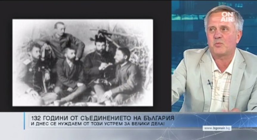 Историк: Съединението е било смела стъпка, изплъзва България от хватката на Русия