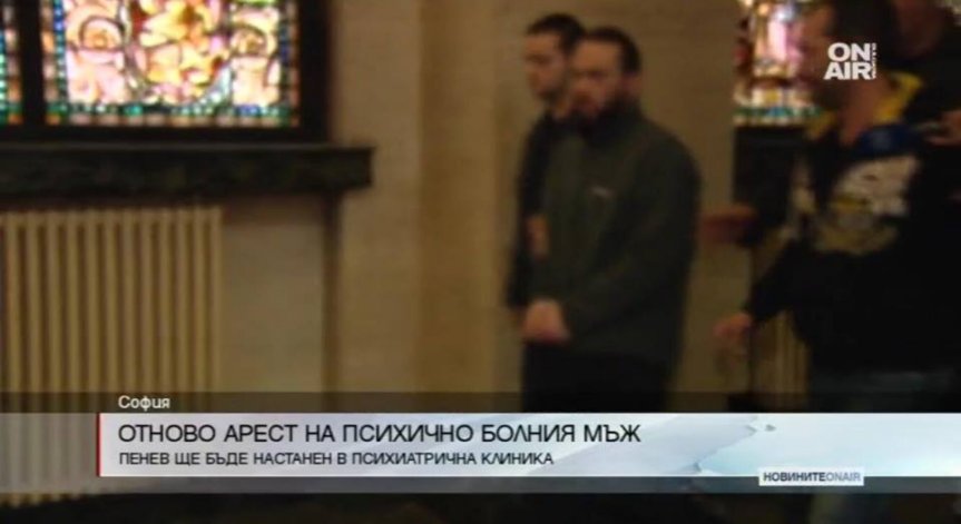 Психично болният, нападнал двама души, ще бъде настанен за лечение