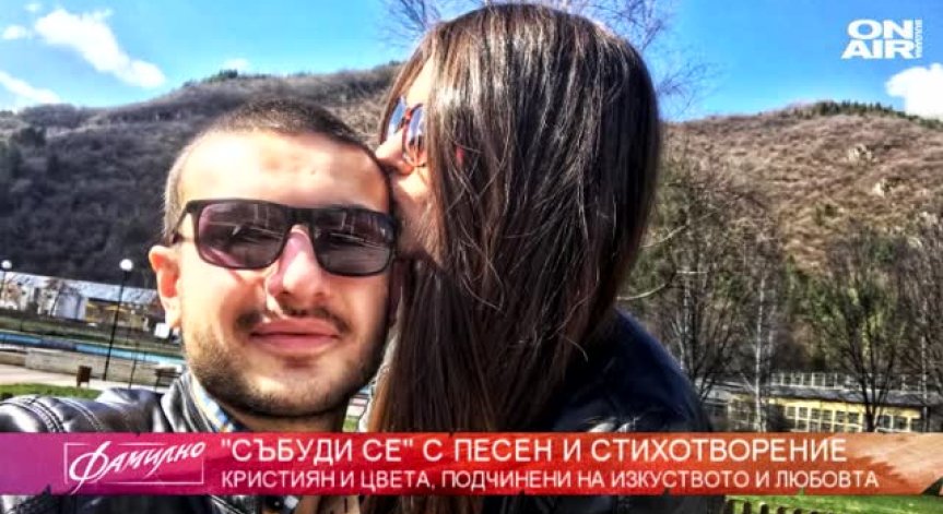 Цвета и Кристиян - в името на любовта