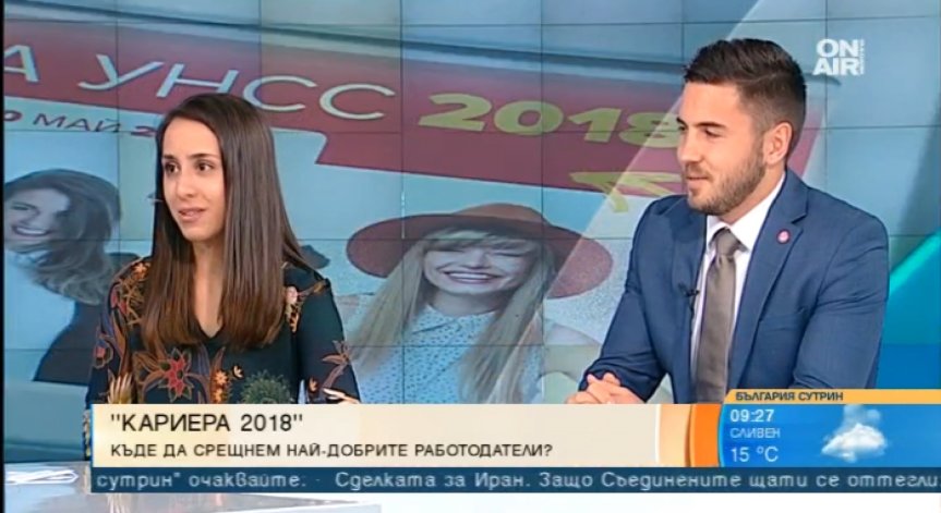 УНСС среща студентите с бизнеса в 