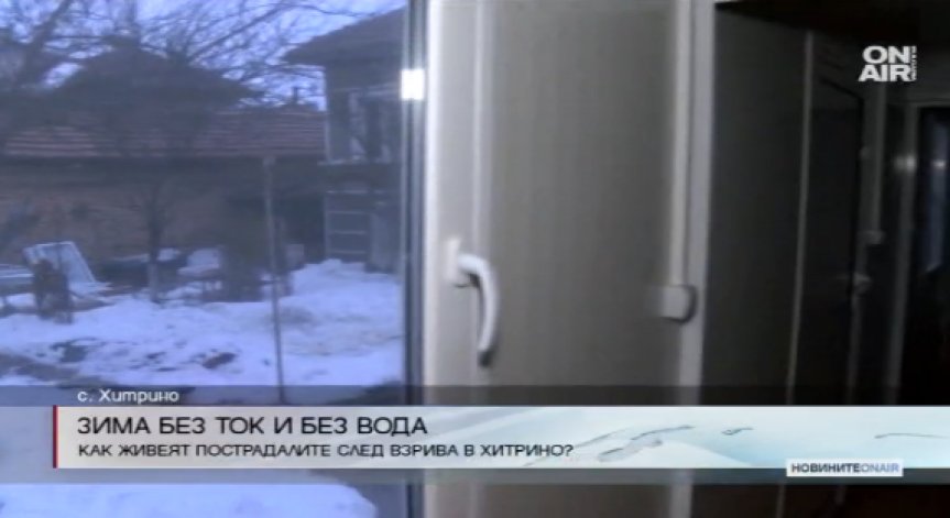Пострадали от Хитрино останаха без ток и вода в студа