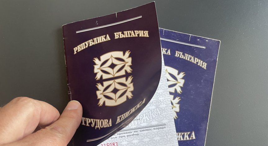 Без повече загубени трудови книжки: Социалната комисия реши да са електронни