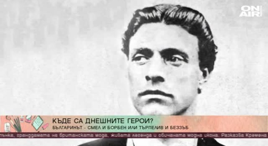 Има ли българинът волята да отстоява принципите и свободата си?