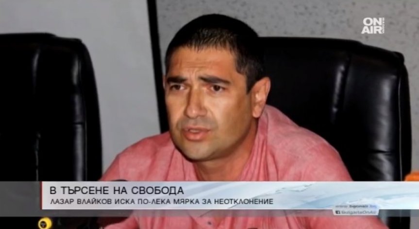 Лазар Влайков искал да излезе на свобода 