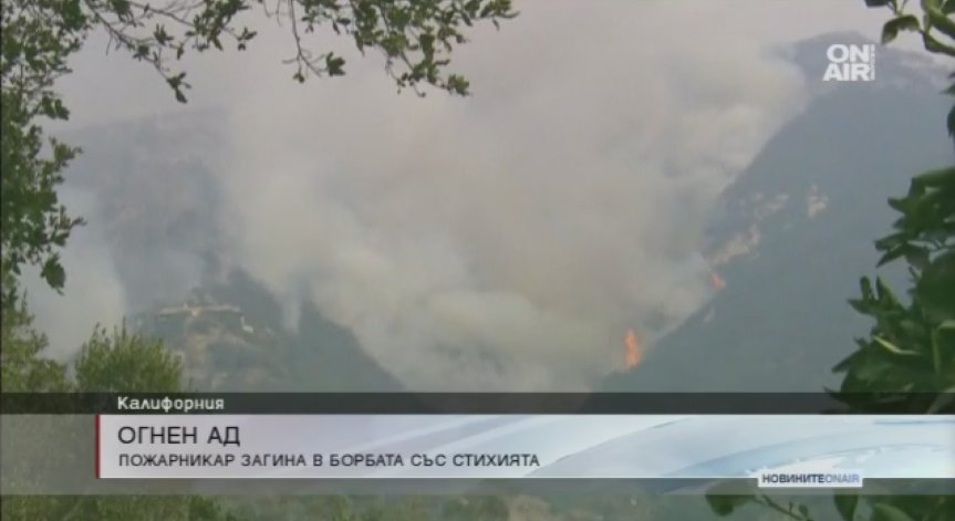 Пожарникар загина в борба с калифорнийските огньове