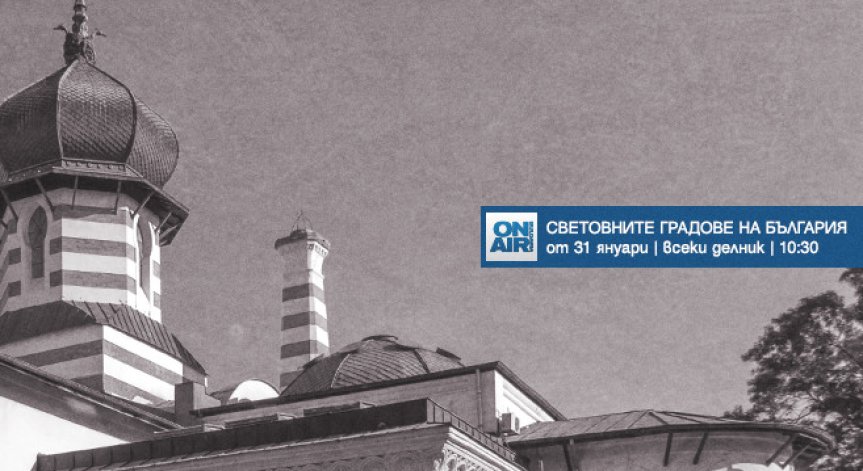 Непознати факти, неочаквани сюжети и мащабни възстановки в „Световните градове на България“ – от 31 януари по Bulgaria ON AIR