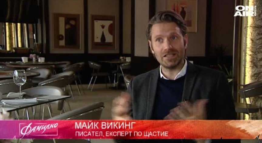 Интервю с Майк Викинг, експерт по щастие 