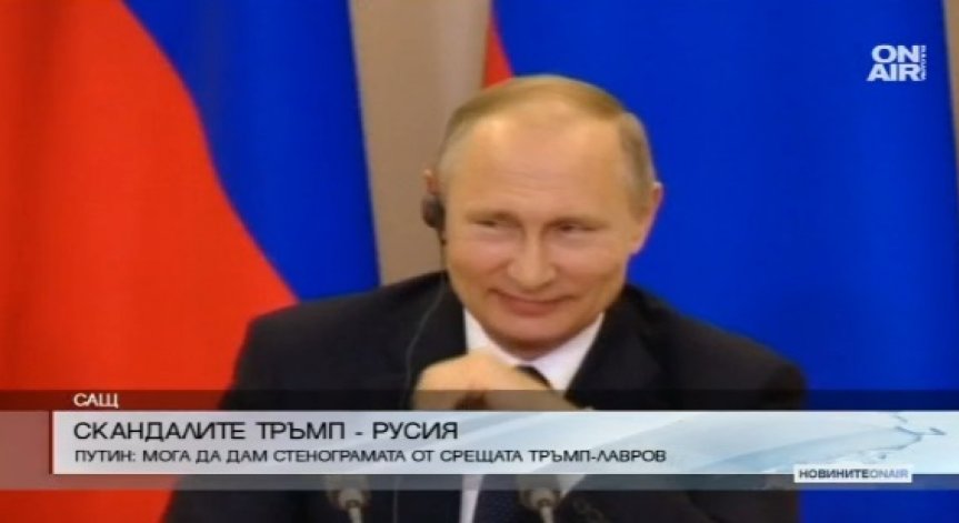 Путин заяви: Мога да предоставя стенограма от срещата Тръмп-Лавров