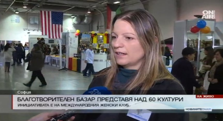 Откриха благотворителния базар на Международния женски клуб