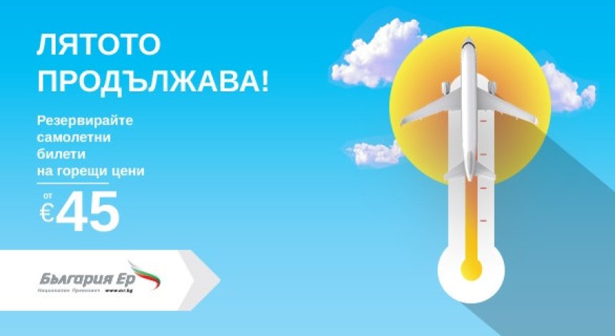 Bulgaria Air пусна самолетни билети на ниски цени по всичките си директни полети