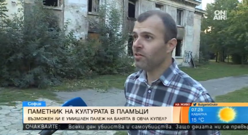 Навръх Деня на съединението: Минералната баня в Овча купел обхваната от пламъци