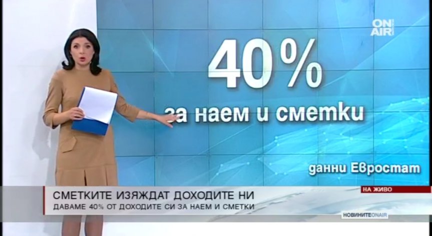 Евростат: 40% от семейния бюджет отива за сметки