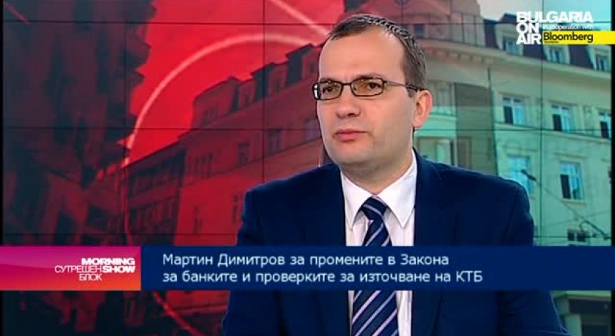 М. Димитров: Предложените промени в Закона за банковата несъстоятелност са важни не само заради КТБ