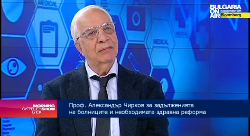 Професор Чирков за реформата в здравеопазването