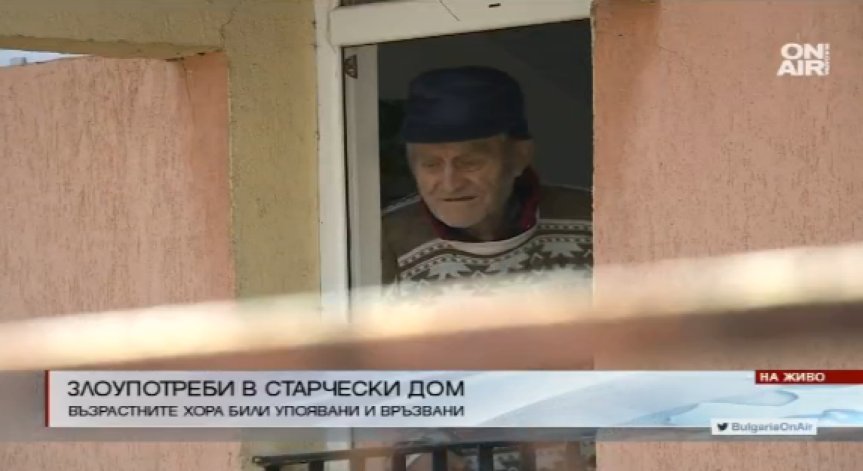 Измамна схема в Елин Пелин, упояват и връзват хора от старчески дом