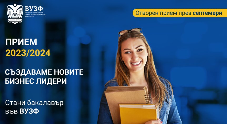 Бакалавърският прием в първия частен бизнес университет ВУЗФ продължава и през септември