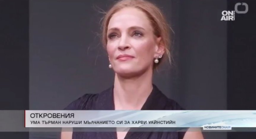 И Ума Търман проговори за насилника Уайнстийн