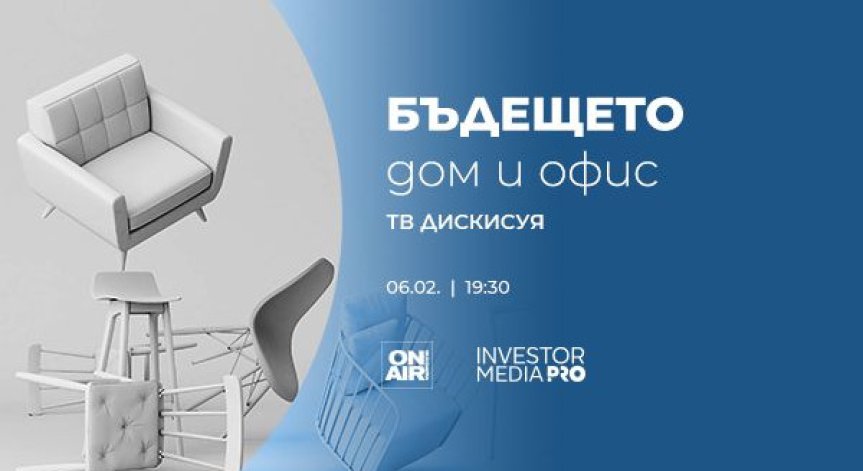 „Бъдещето: Дом и офис“ разкрива начини за енергоспестяване и справяне с високата инфлация на 6 февруари