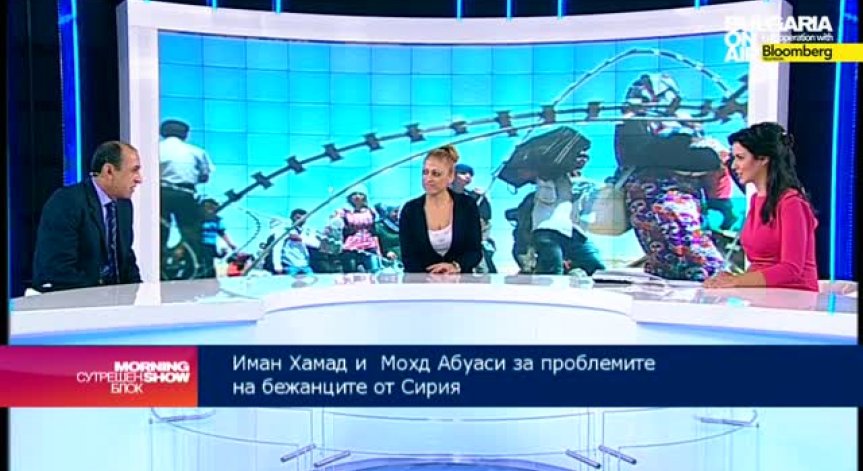 С какви проблеми се сблъскват бежанците от Сирия у нас