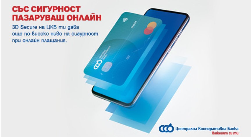 ЦКБ въведе още по-високо ниво на сигурност при онлайн транзакции