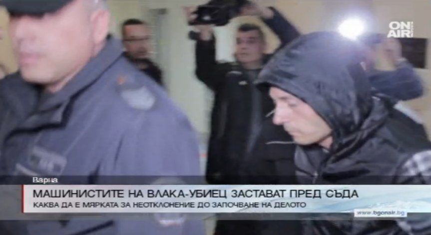 Машинистите от влака-убиец в Хитрино застават пред съда