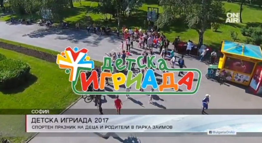 Започна спортният празник 