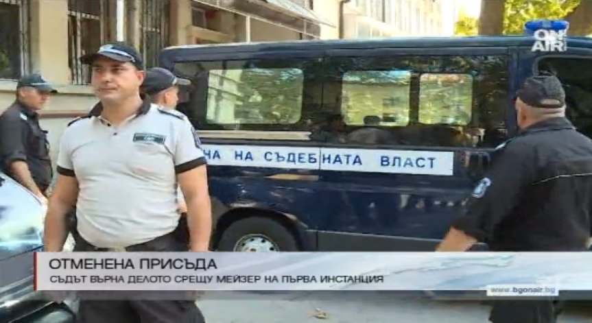 Апелативният съд отмени присъдата на Анита Мейзер