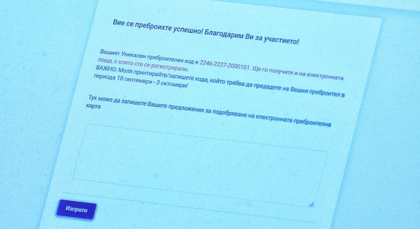 Много от преброителите се отказаха, може да изпратим уникалния код по имейл