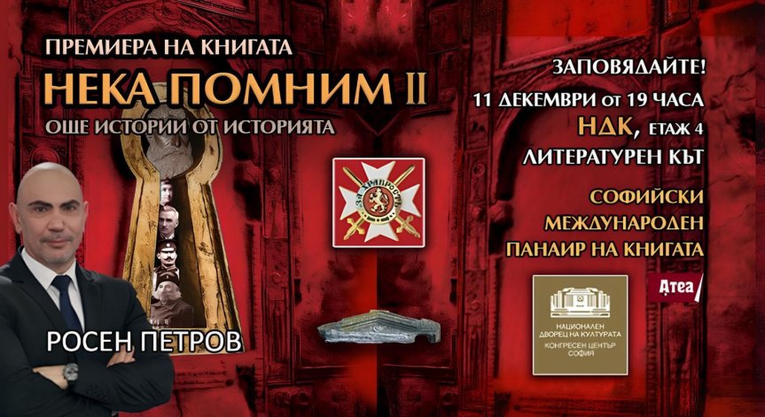 Росен Петров разказва още 90 истории от българското минало