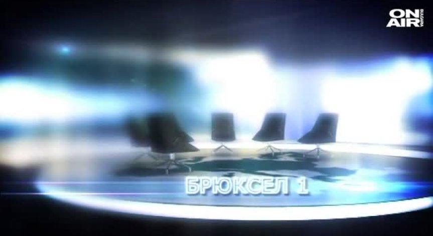 Очаквайте в Брюксел 1 на 9 януари