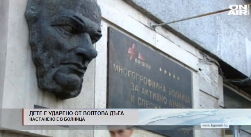 10-годишно дете е ударено от волтова дъга вчера