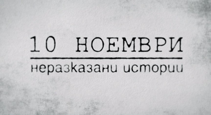 Bulgaria ON AIR показва неразказани истории от 10 ноември 1989 година 