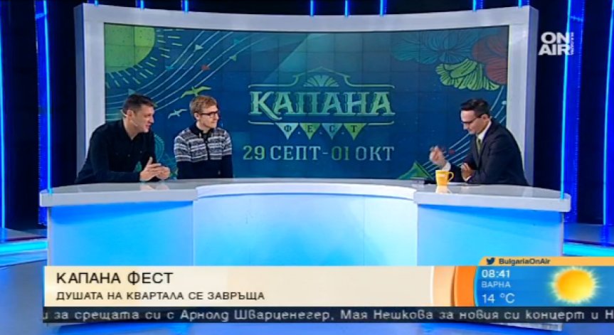 Време е за Капана Фест: 